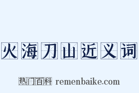 火海刀山近义词是什么意思的图片